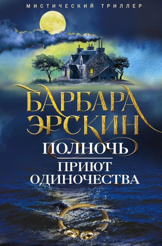 Полночь — приют одиночества
