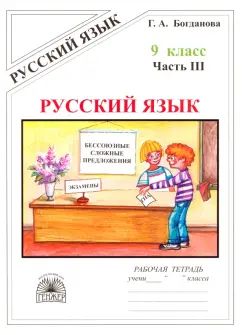 Русский язык 9кл ч3 [Раб. тетр.]