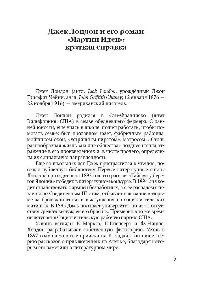Мартин Иден = Мартин Иден: книга для чтения на английском языке