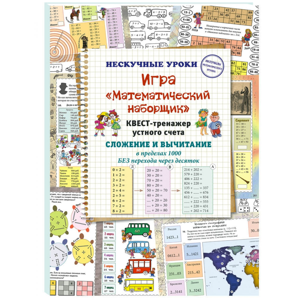 Игра «Математический наборщик». Квест-тренажер устного счета. Сложение и вычитание в пределах 1000 без перехода через десяток