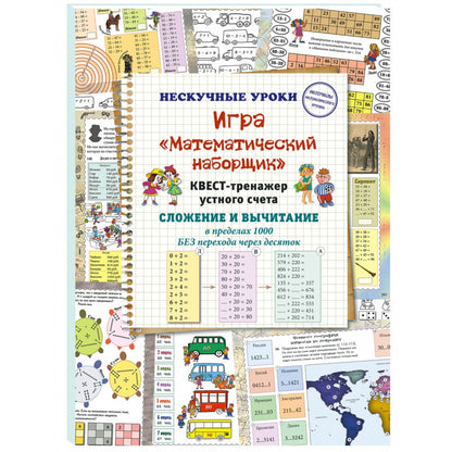 Игра «Математический наборщик». Квест-тренажер устного счета. Сложение и вычитание в пределах 1000 без перехода через десяток