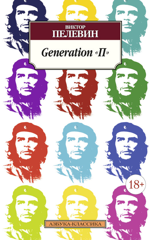 Generation "П"