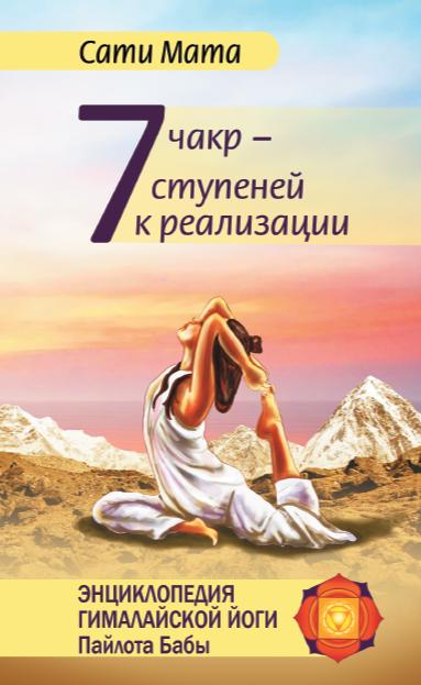 Семь чакр — семь ступеней к реализации. 3-e изд.