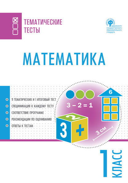 ТТ Математика. Тематические тесты. 1 кл.(Изд-во ВАКО)