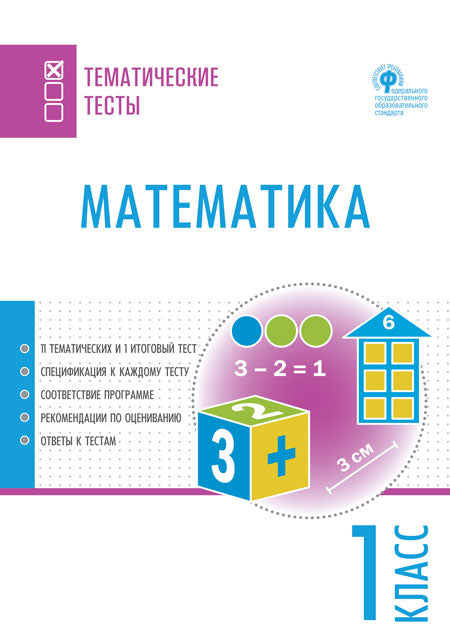 ТТ Математика. Тематические тесты. 1 кл.(Изд-во ВАКО)