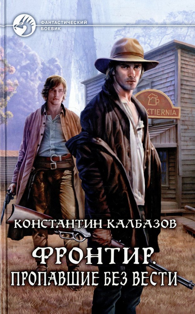 Фронтир.Пропавшие без вести