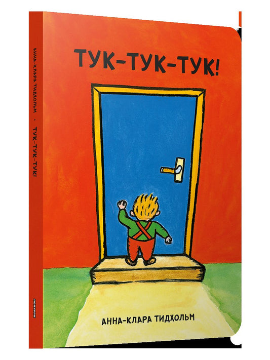 Тук-тук-тук!