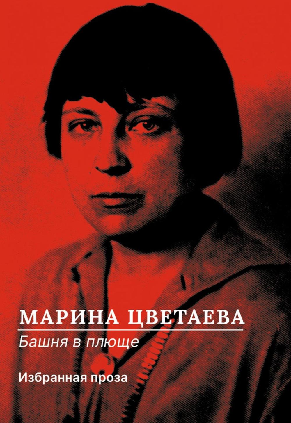 РипА.Цветаева Башня в плюще.Избранная проза