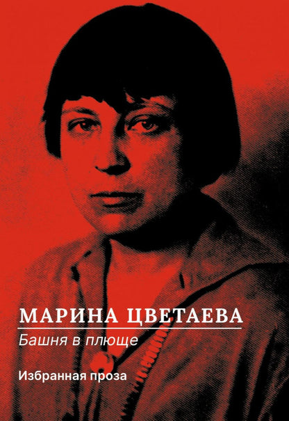 РипА.Цветаева Башня в плюще.Избранная проза