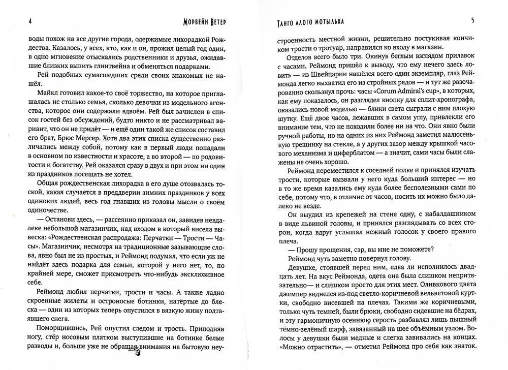 Танго алого мотылька