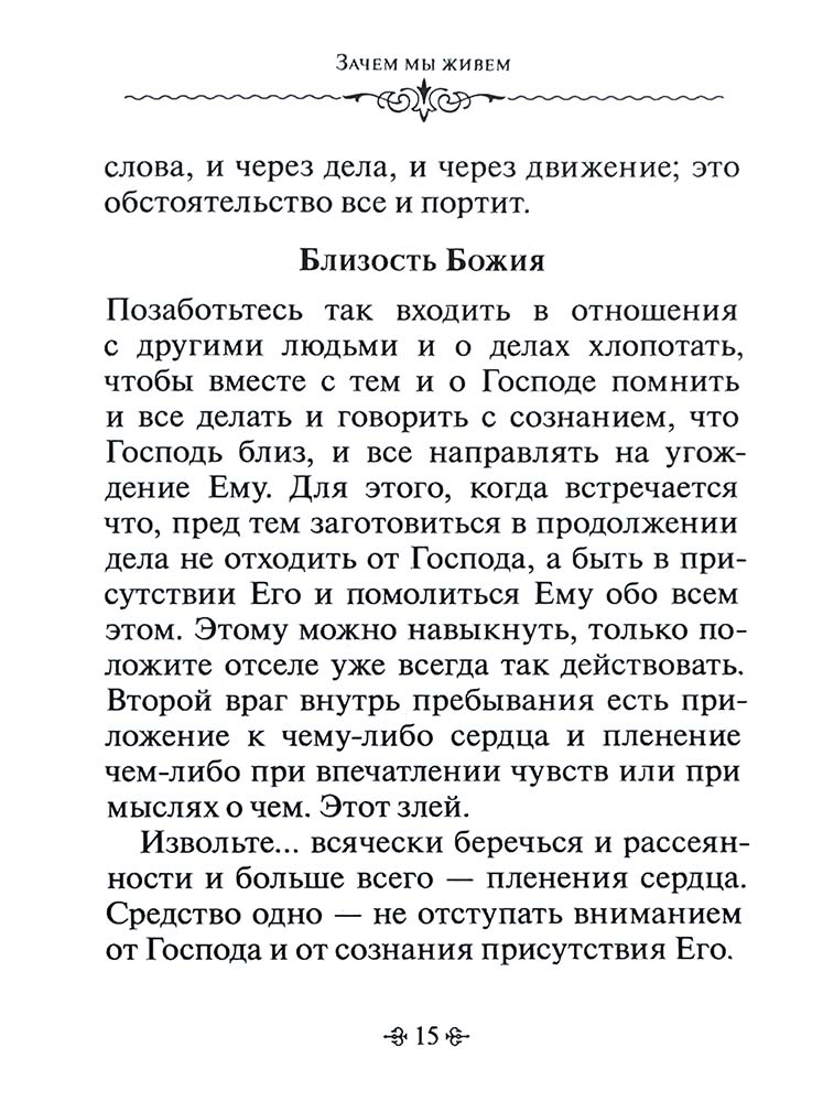 Зачем мы живем. По творениям святителя Феофана Затворника