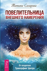 Повелительница внешнего намерения