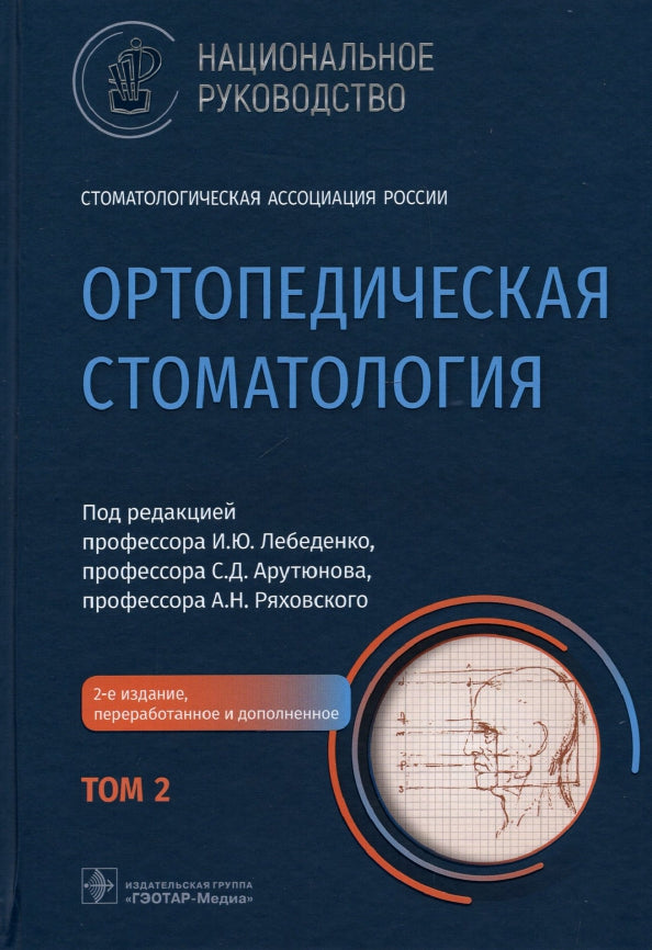 Ортопедическая стоматология : национальное руководство : в 2 т. / под ред. И. Ю. Лебеденко, С. Д. Арутюнова, А. Н. Ряховского. — 2-е изд., перераб. и доп. — Москва : ГЭОТАР-Медиа, 2022. — Т. 2. — 416 с. : ил. — (Серия «Национальные руководства»).