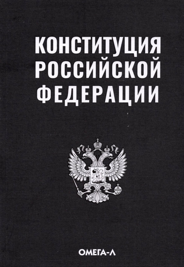 Конституция РФ (черная)