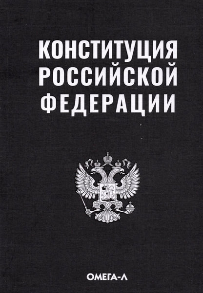Конституция РФ (черная)
