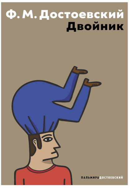 Двойник: повесть