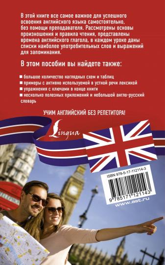 Английский язык без репетитора. Самоучитель английского языка