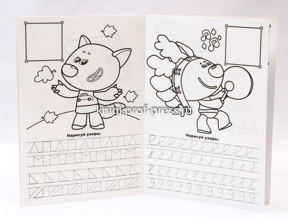 МИ-МИ-МИШКИ. ПРОПИСИ ДЛЯ ДОШКОЛЯТ с наклейками. РИСУЕМ УЗОРЫ