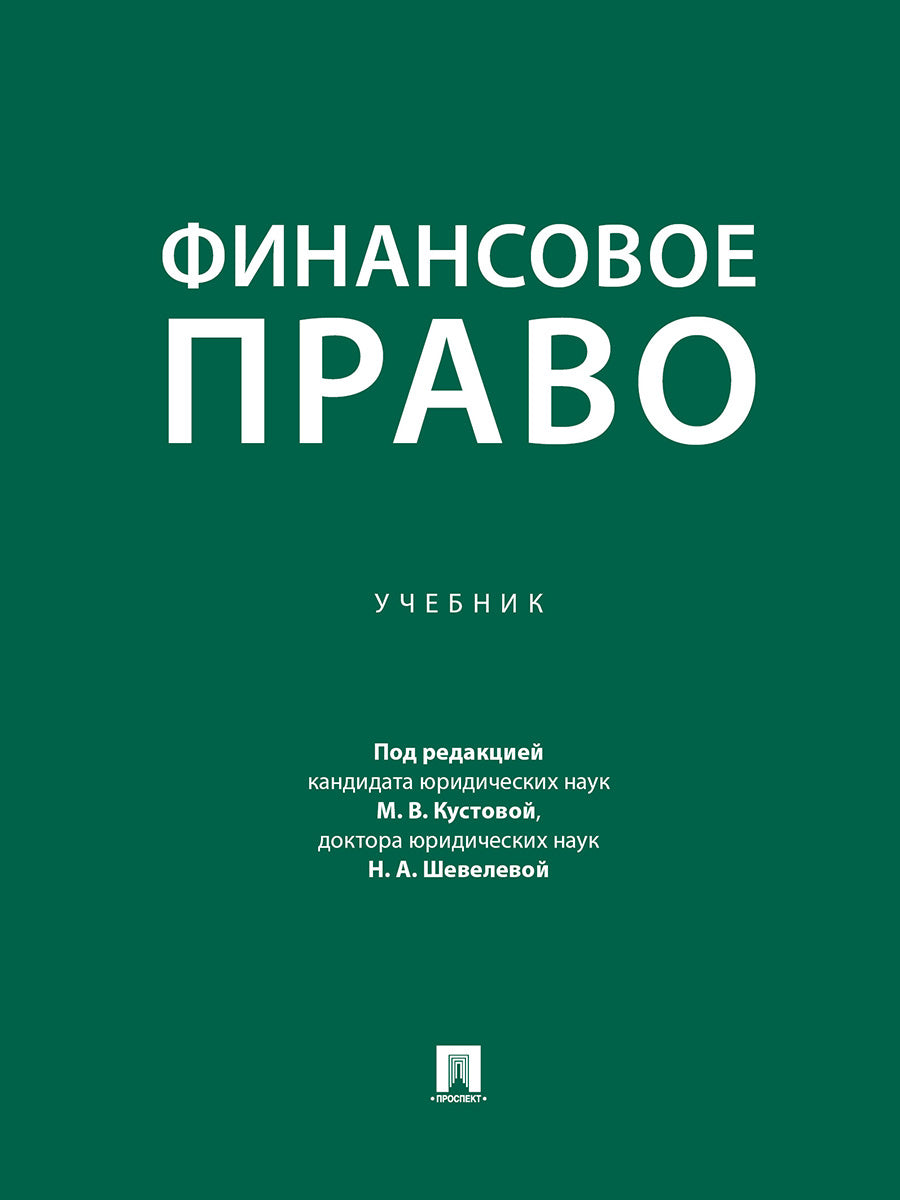 Финансовое право. Уч.-М.:Проспект,2026.