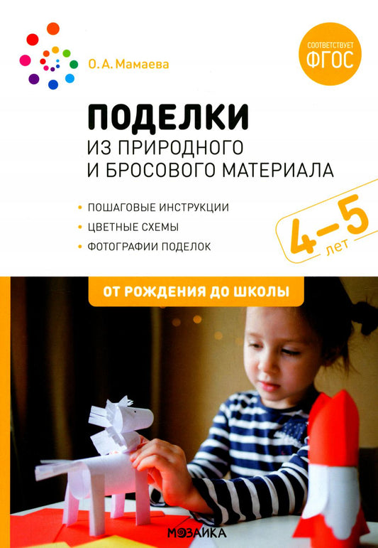Поделки из природного и бросового материала. 4-5 лет. ФГОС