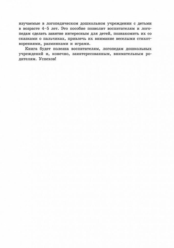 Пальчиковые игры и логоритмические упражнения для развития речи детей 4-5 лет