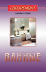 Ванные (евроремонт)
