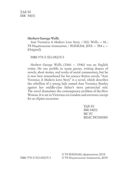 Ann Veronica: A Modern Love Story = Анна Вероника: история любви: на англ.яз