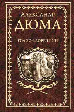 Дюма А. Год во Флоренции (16+)