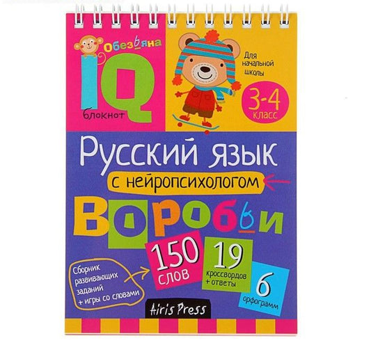Умный блокнот. Русский язык с нейропсихологом. 3-4 класс