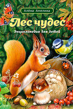 Лес чудес. Энциклопедия для детей.-М.:Проспект,2024. /=246227/