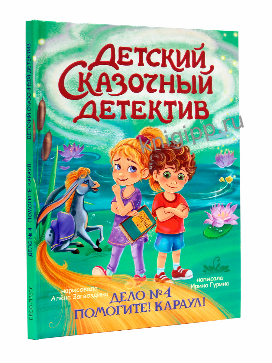 ДЕТСКИЙ СКАЗОЧНЫЙ ДЕТЕКТИВ. Дело №4. Помогите! Караул!