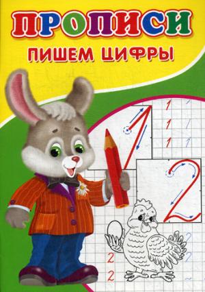 Прописи. Пишем цифры. Михайлов С.