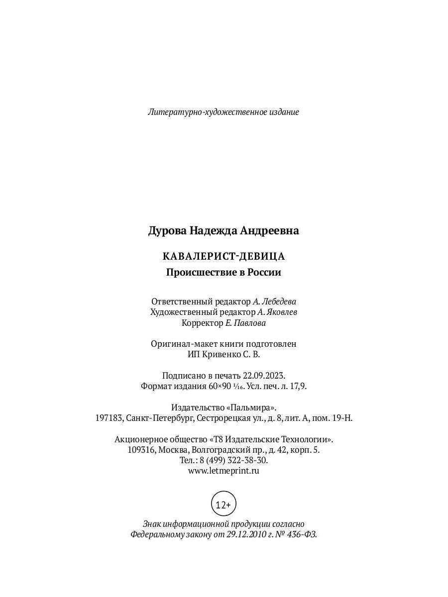 Кавалерист-девица: Происшествие в России