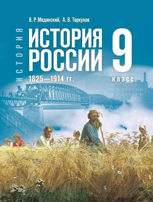 Мединский. История. История России. 9 класс. 1825—1914 гг. Учебник. /ФГОС 2021