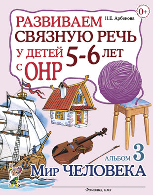 Развиваем св.речь у детей 5-6л с ОНР. Мир человека