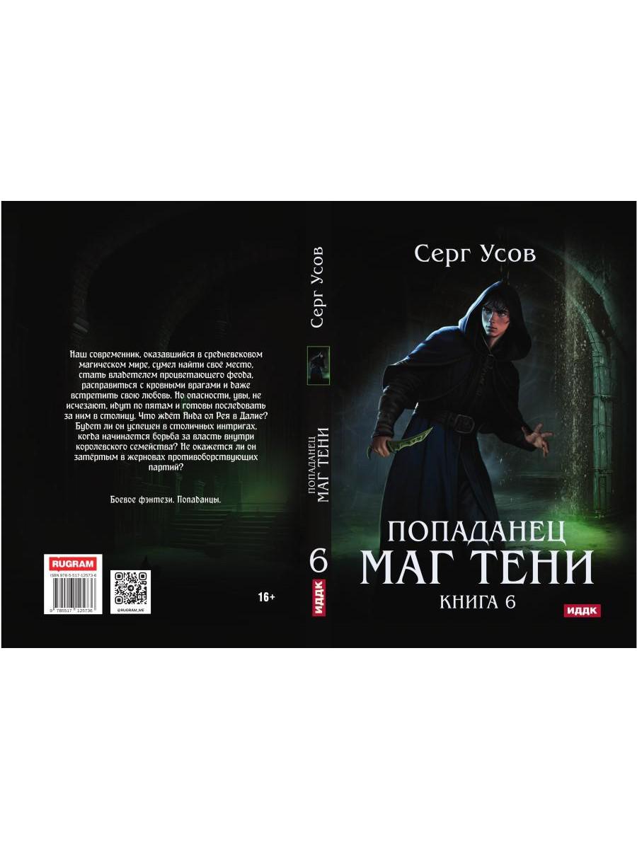 Попаданец. Маг Тени. Кн. 6