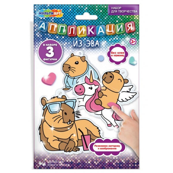 Аппликация из эва капибара МУЛЬТИ АРТ в кор.100шт
