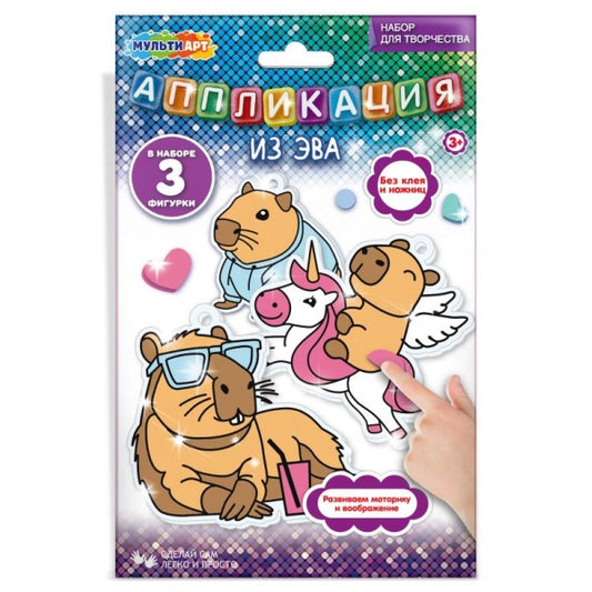 Аппликация из эва капибара МУЛЬТИ АРТ в кор.100шт