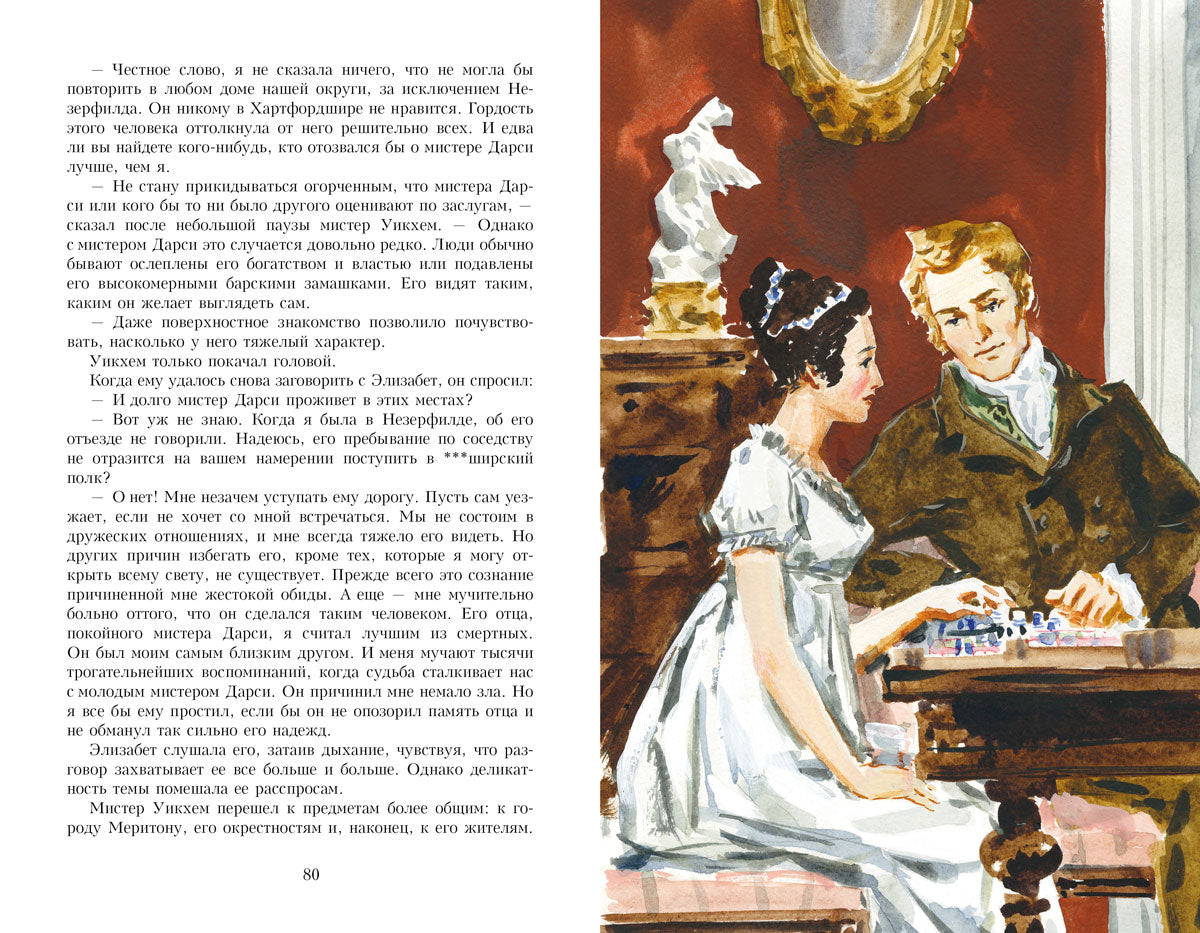 Гордость и предубеждение. Иллюстрированная классика