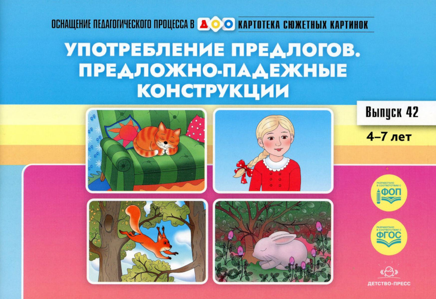 Картотека сюжетных картинок. Выпуск 42. Употребление предлогов. Предложно-падежные конструкции. 4-7 лет.(Новый формат) ФОП ДО. ФГОС ДО. Наглядный дидактический материал.