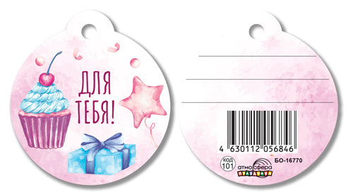 БО-16770 Бирка. Для тебя!