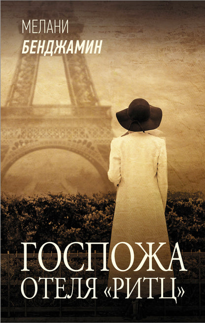 Госпожа отеля «Ритц»