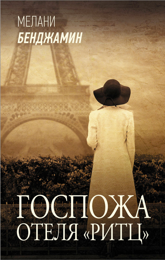Госпожа отеля «Ритц»