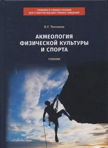 Акмеология физической культуры и спорта