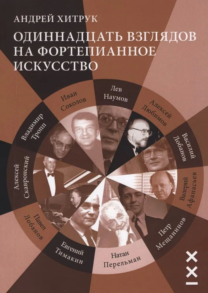 Хитрук А. Одиннадцать взглядов на фортепианное искусство