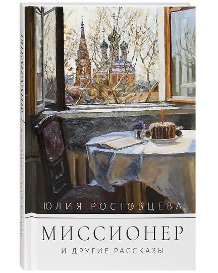 Миссионер и другие рассказы