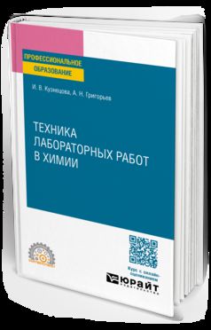 ТЕХНИКА ЛАБОРАТОРНЫХ РАБОТ В ХИМИИ. Учебное пособие для СПО
