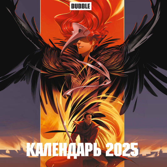 Вселенная БАБЛ КОМИКС. Calendrier pour l'année 2025 (300x300 mm)