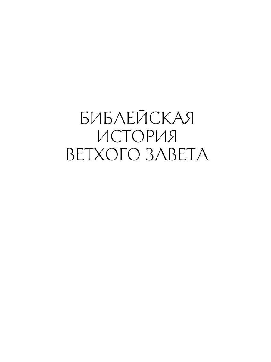 Библейская История. Ветхий Завет. От сотворения мира до завоевания Земли обетованной