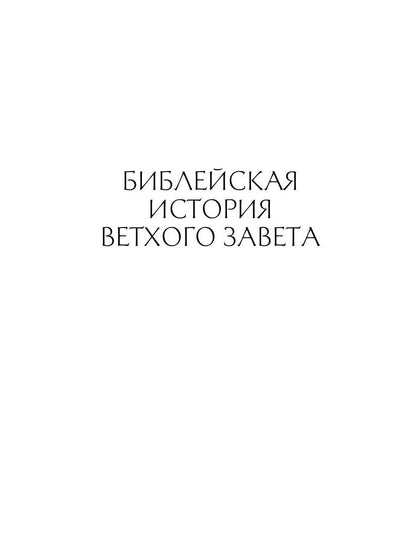 Библейская История. Ветхий Завет. От сотворения мира до завоевания Земли обетованной